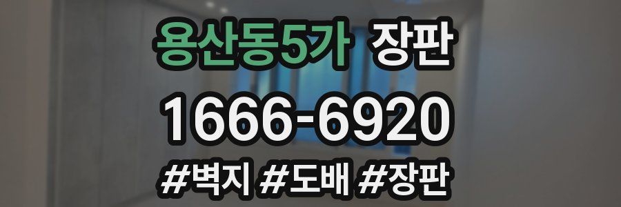 용산동5가 장판
