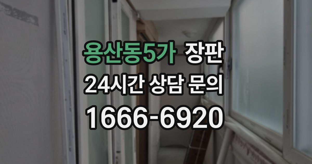 용산동5가 장판