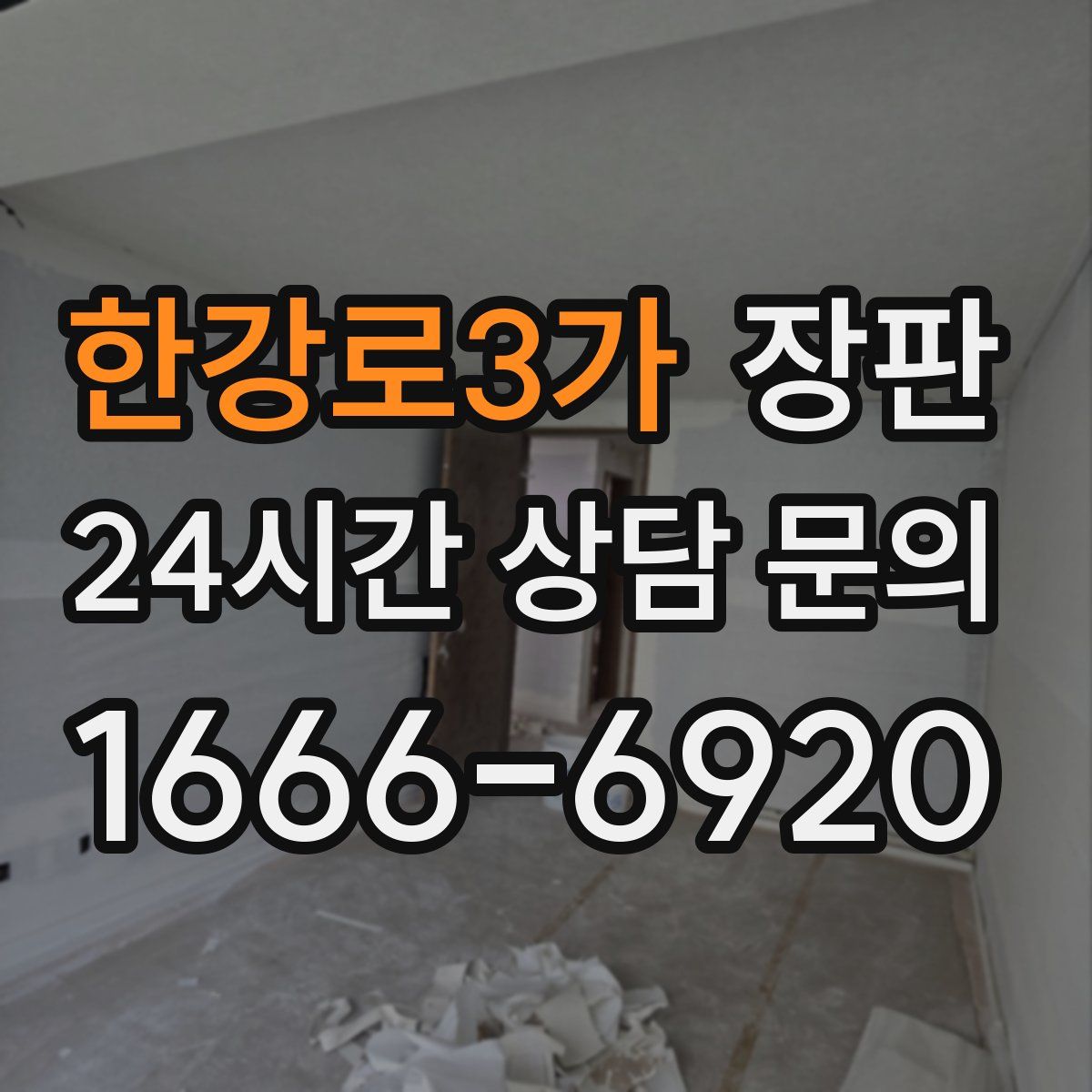 한강로3가 장판