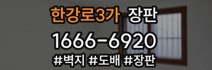 한강로3가 장판
