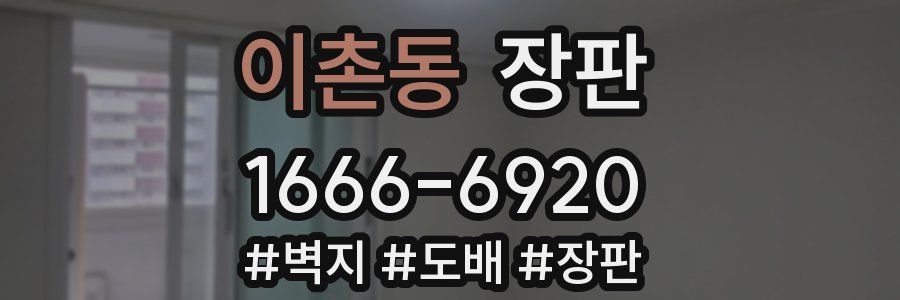 이촌동 장판