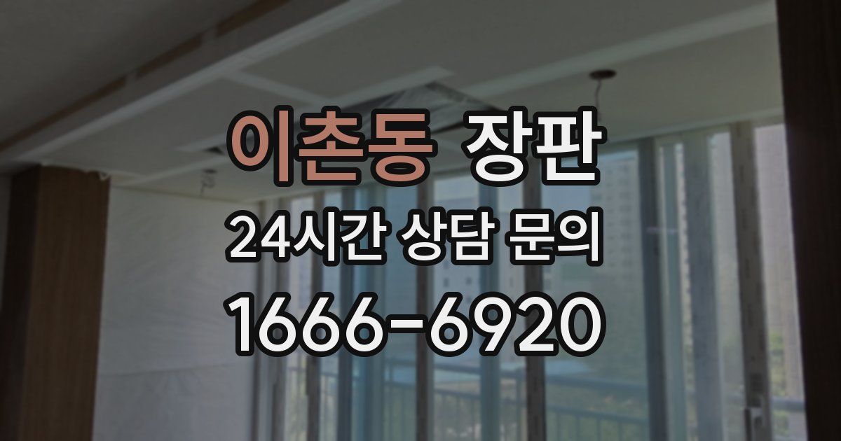 이촌동 장판