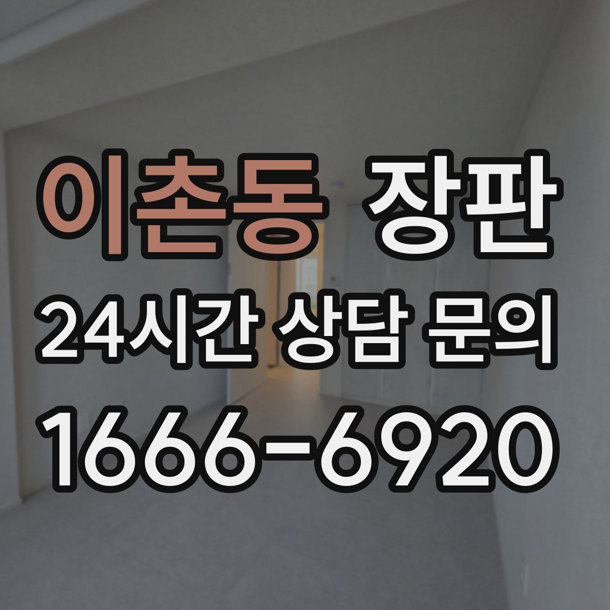 이촌동 장판