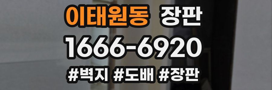 이태원동 장판