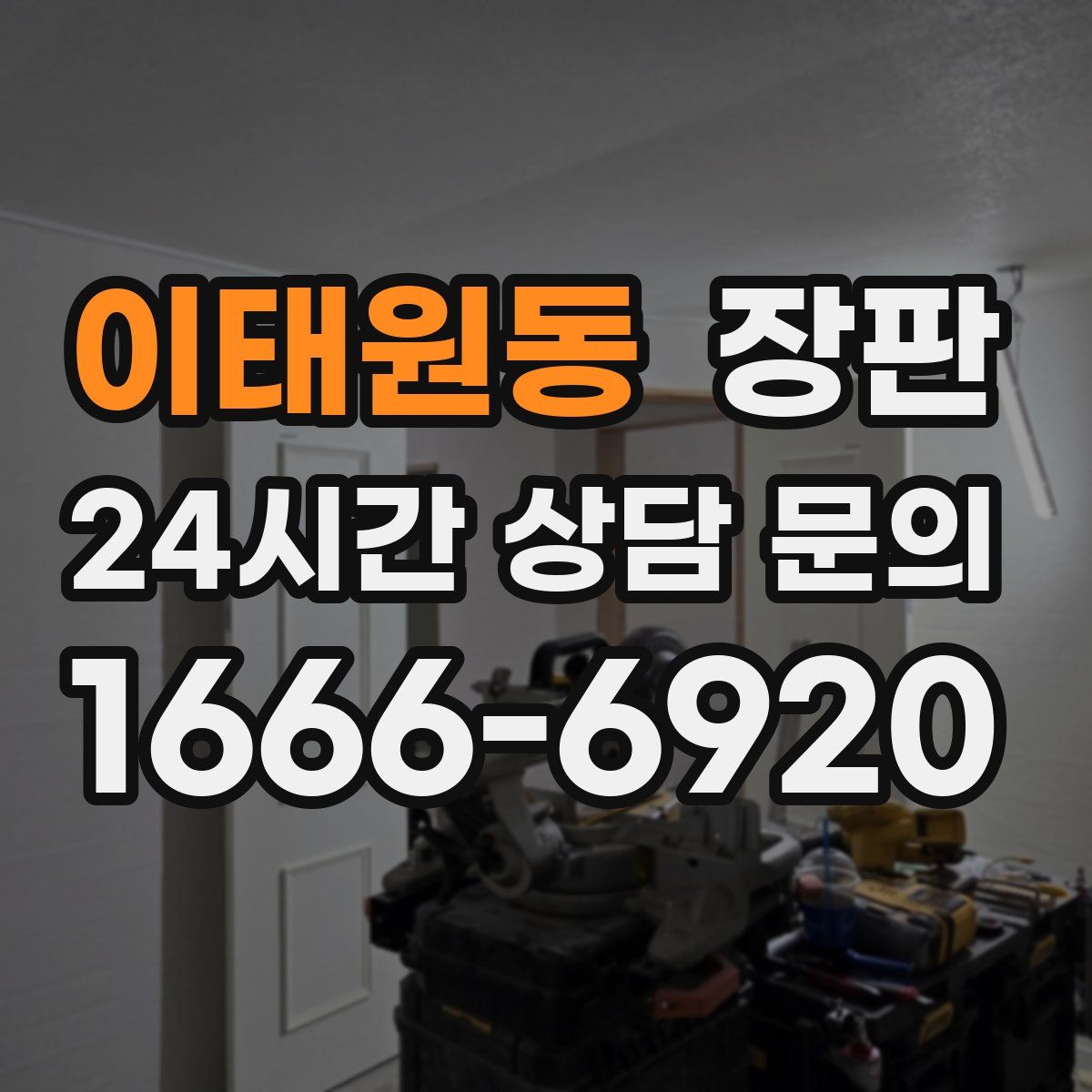 이태원동 장판