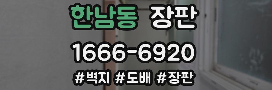 한남동 장판