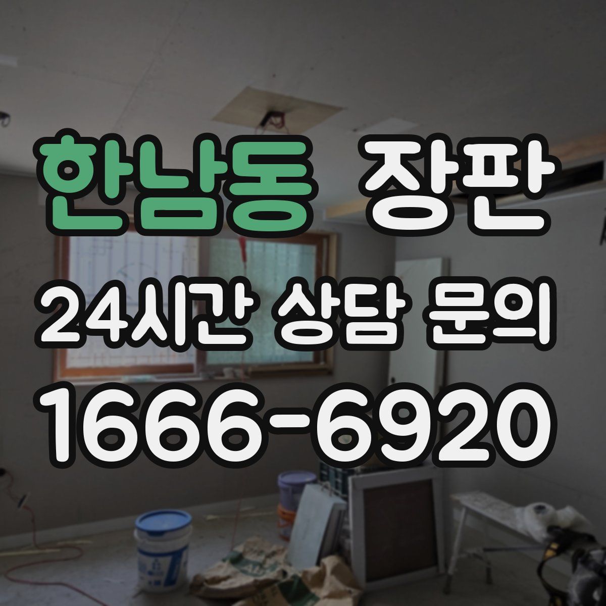 한남동 장판