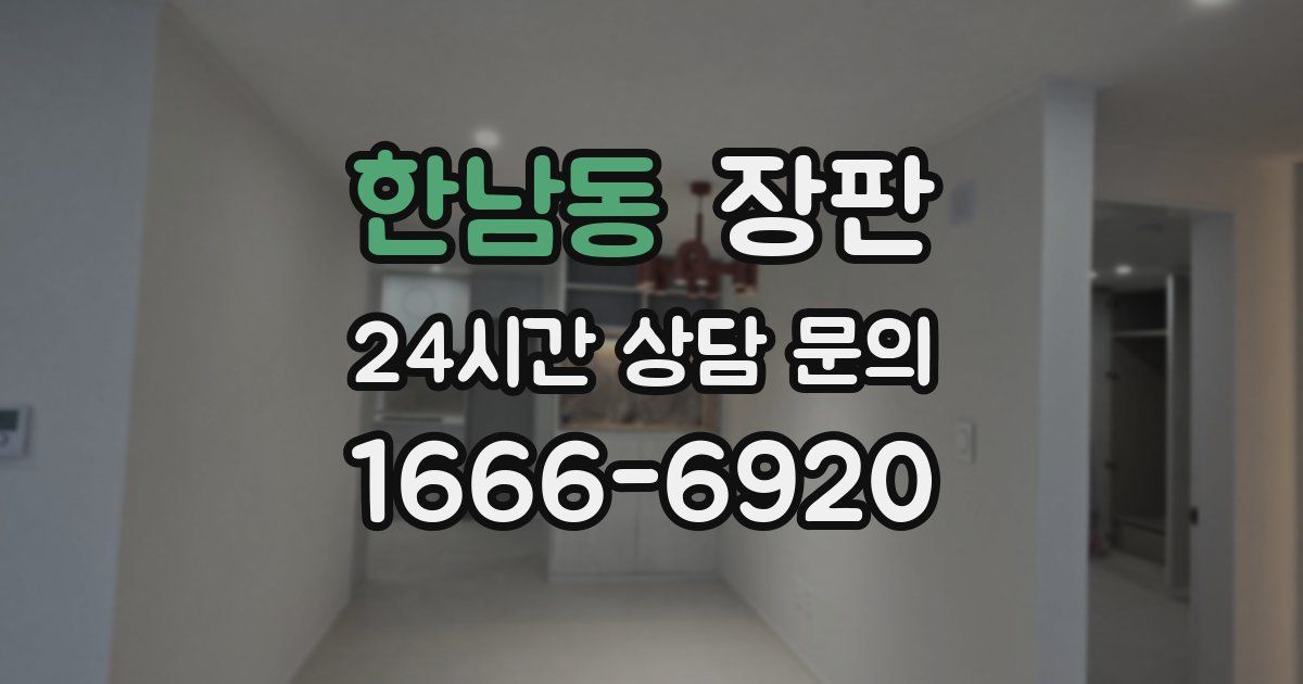 한남동 장판