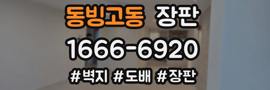 동빙고동 장판