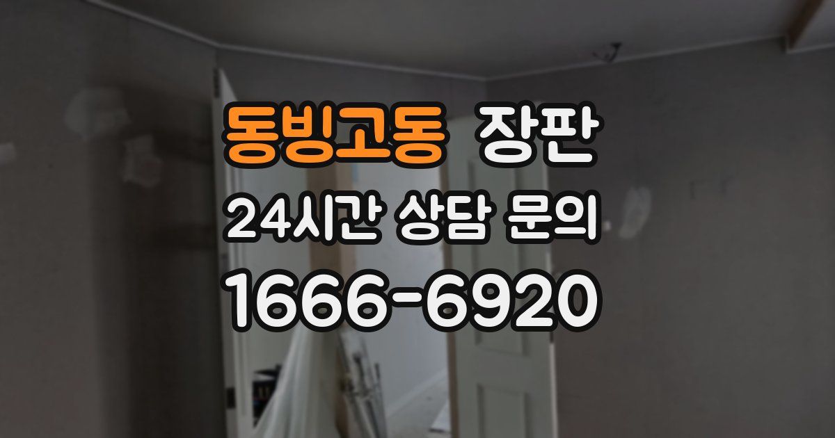 동빙고동 장판