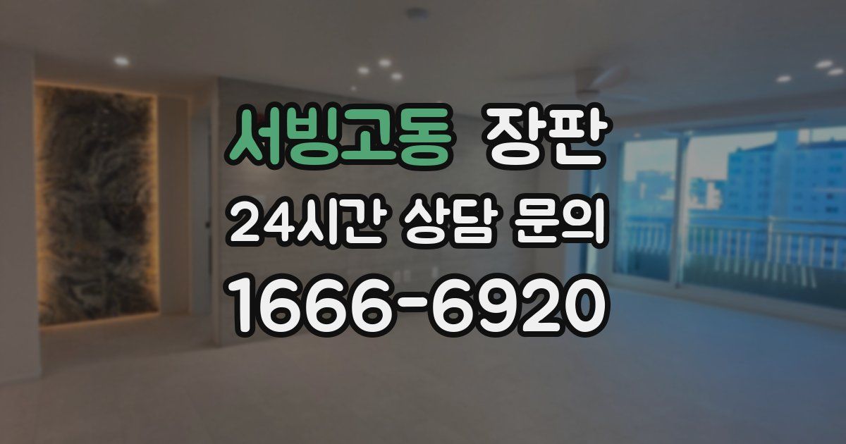 서빙고동 장판