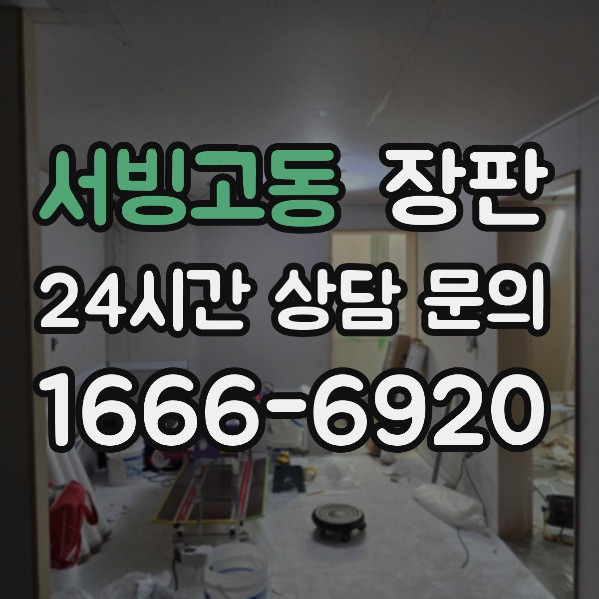서빙고동 장판