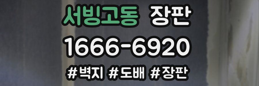서빙고동 장판