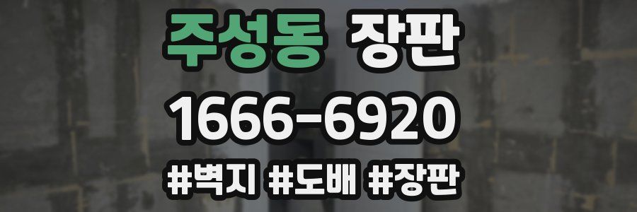 주성동 장판