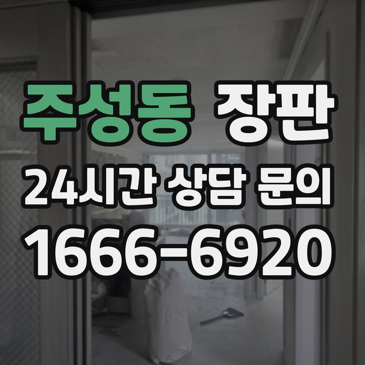 주성동 장판