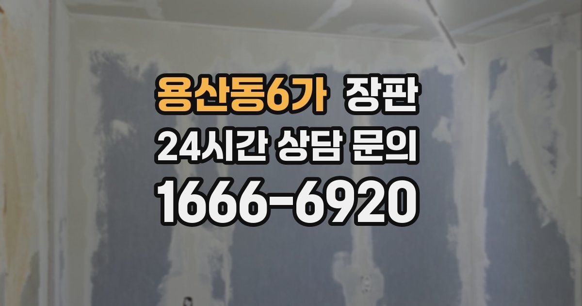 용산동6가 장판