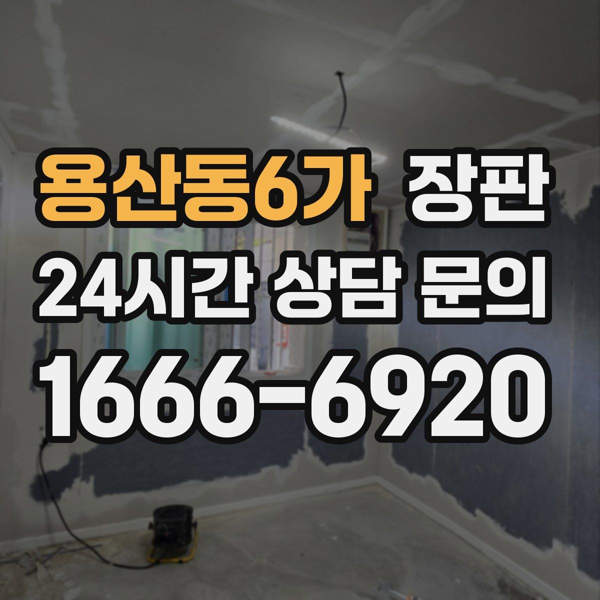용산동6가 장판