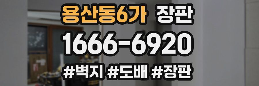 용산동6가 장판