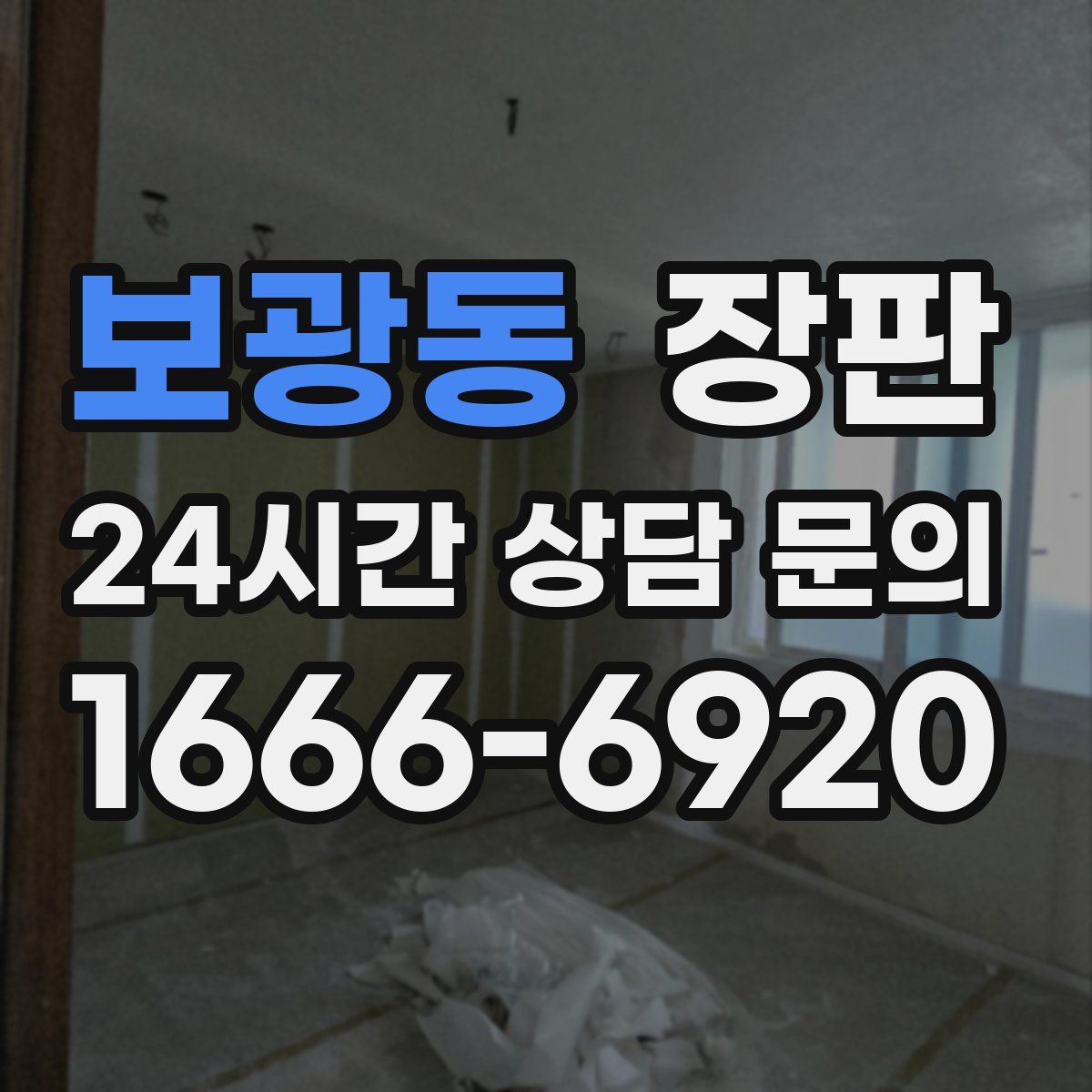 보광동 장판