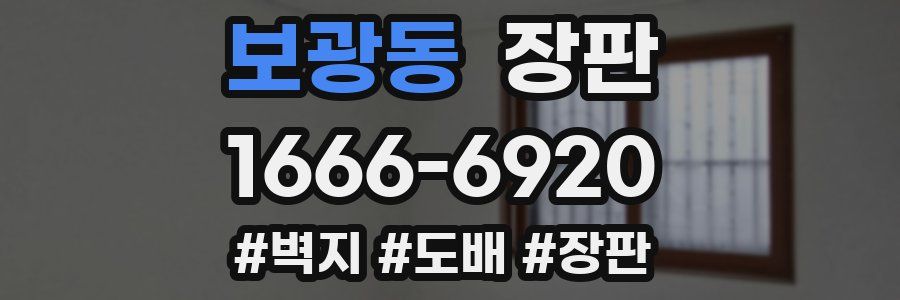 보광동 장판