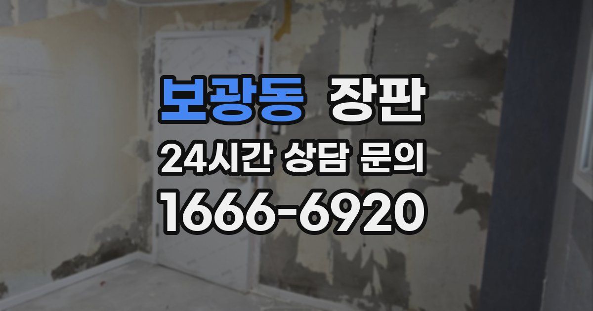 보광동 장판
