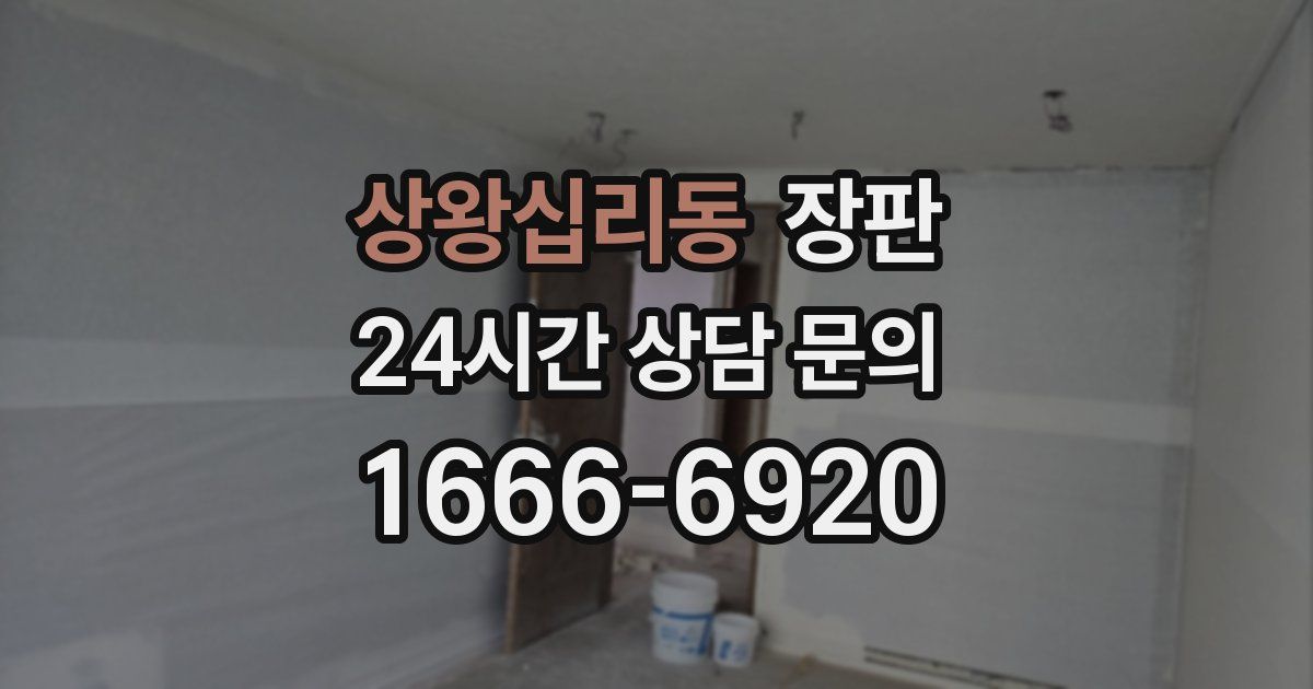상왕십리동 장판