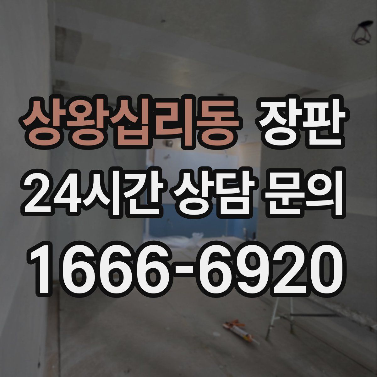 상왕십리동 장판