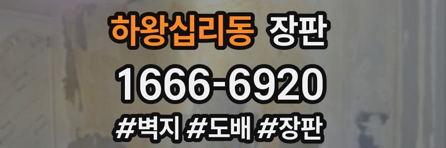 하왕십리동 장판