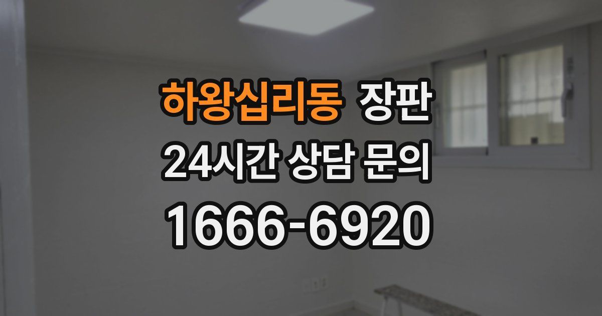 하왕십리동 장판