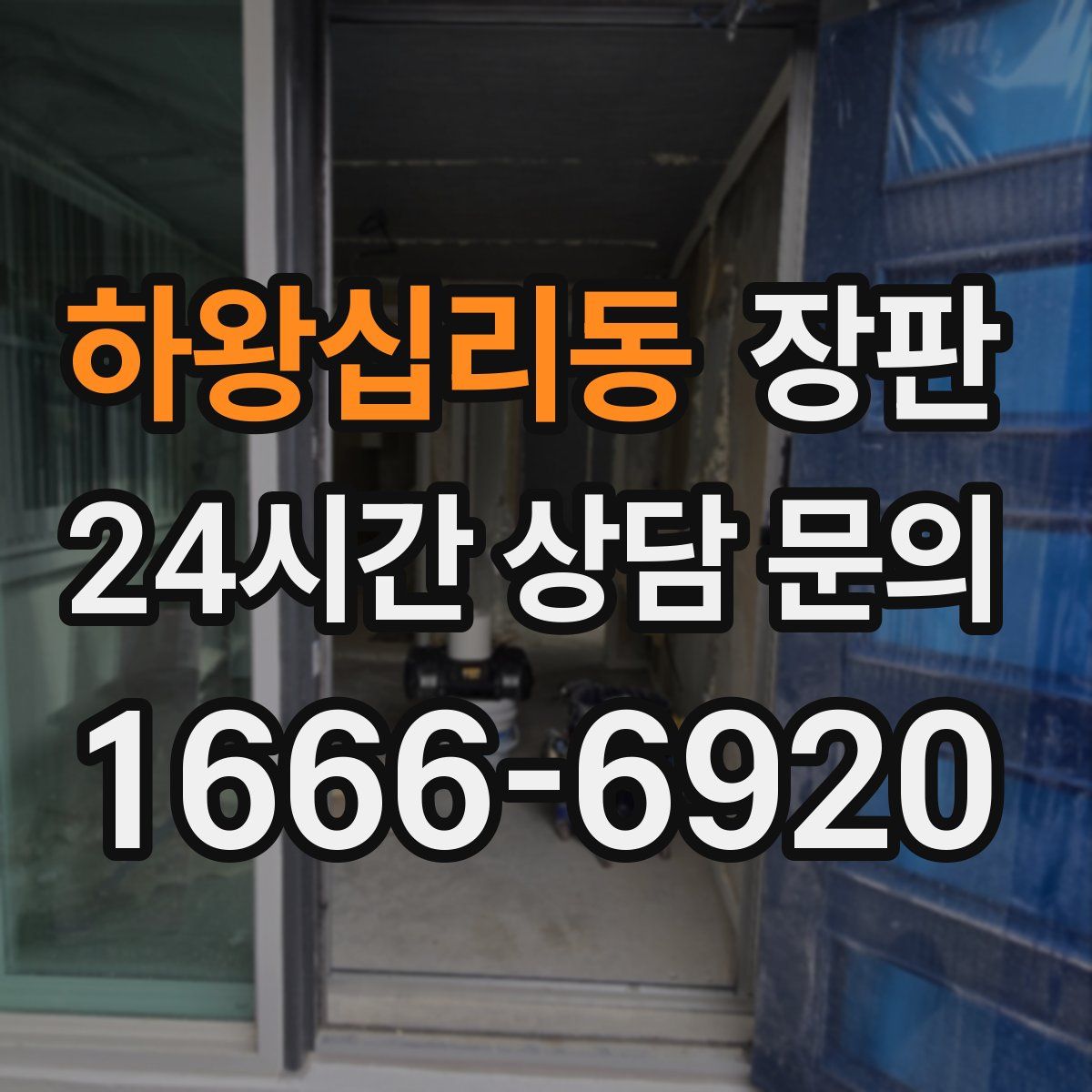 하왕십리동 장판