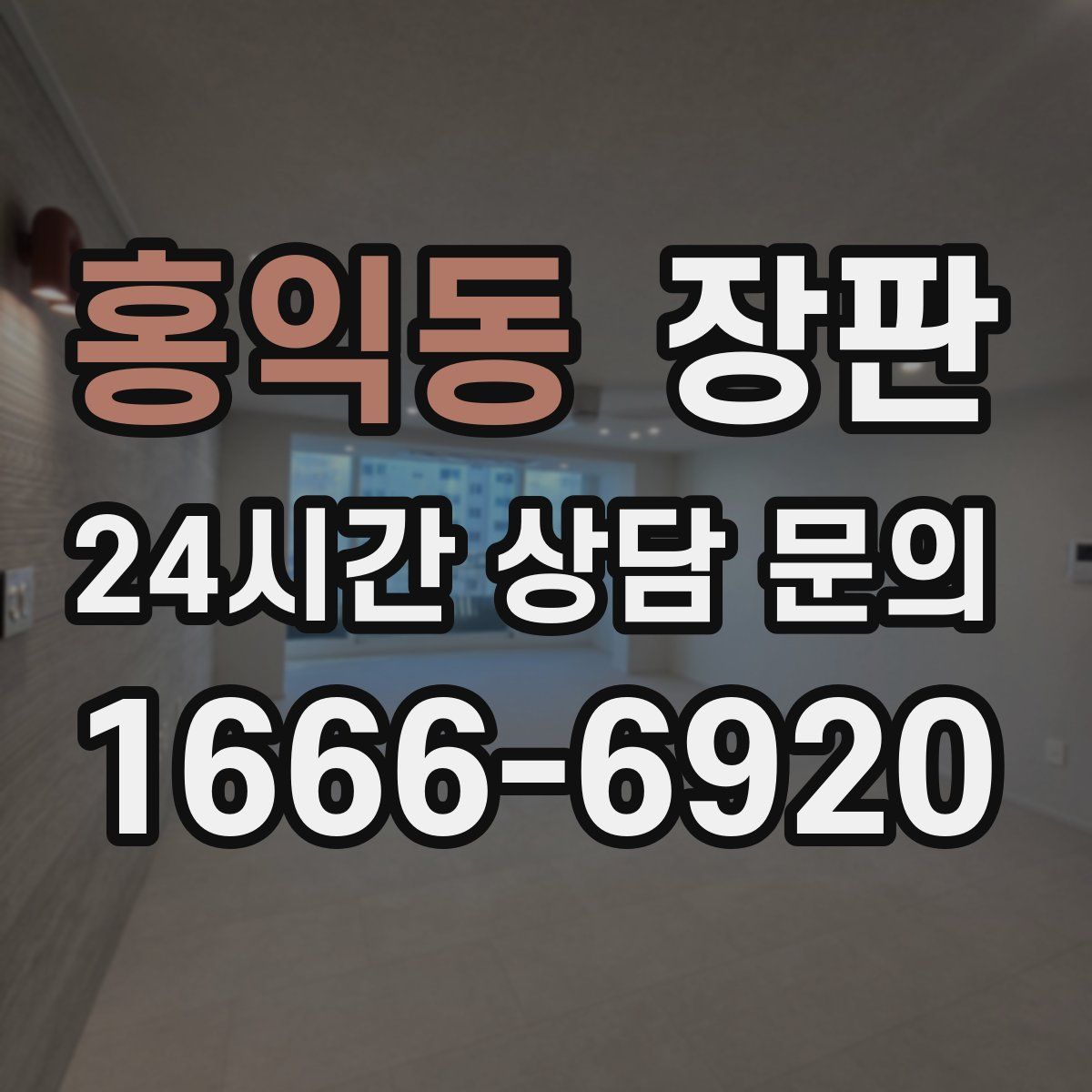 홍익동 장판