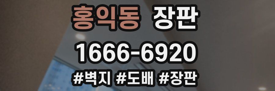 홍익동 장판
