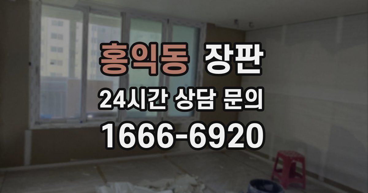 홍익동 장판