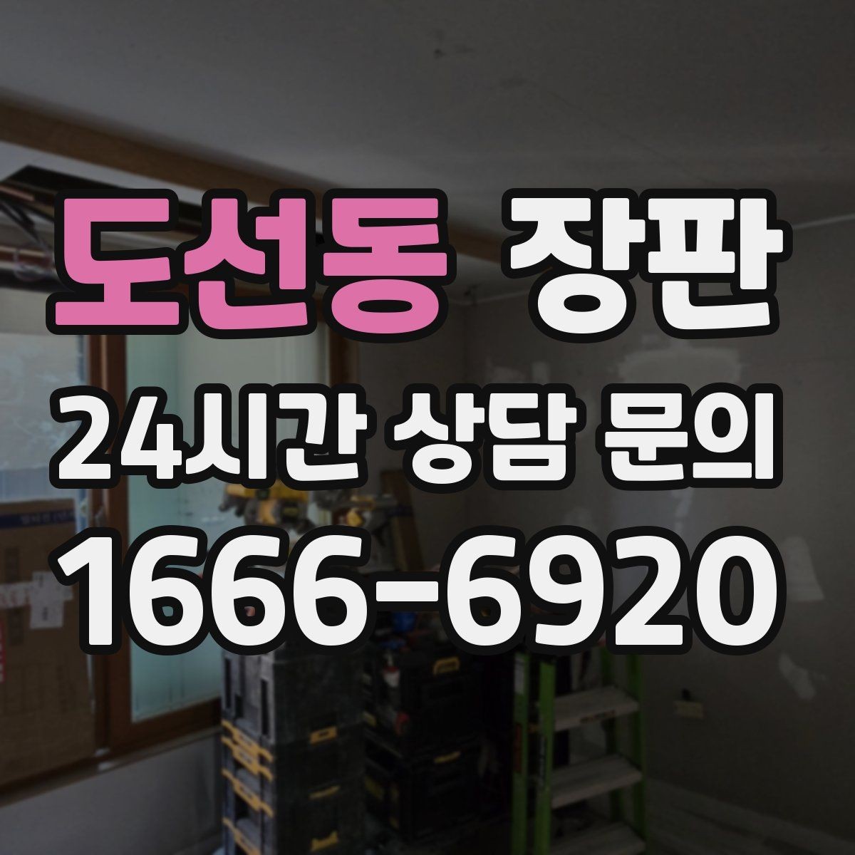 도선동 장판 손님맞이 공간에 어울리는 분위기