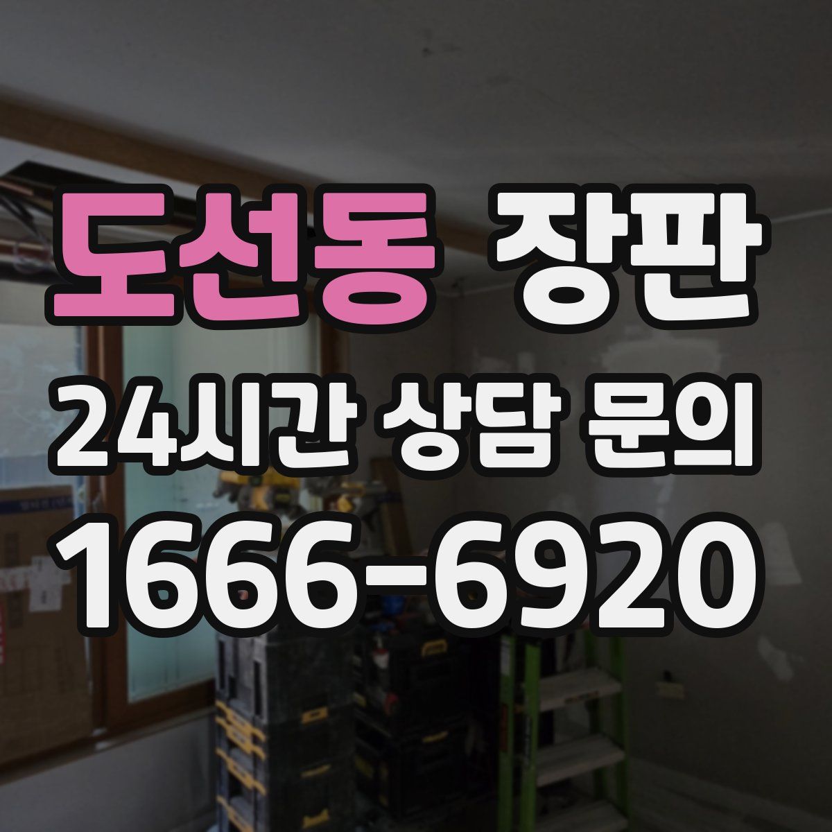 도선동 장판