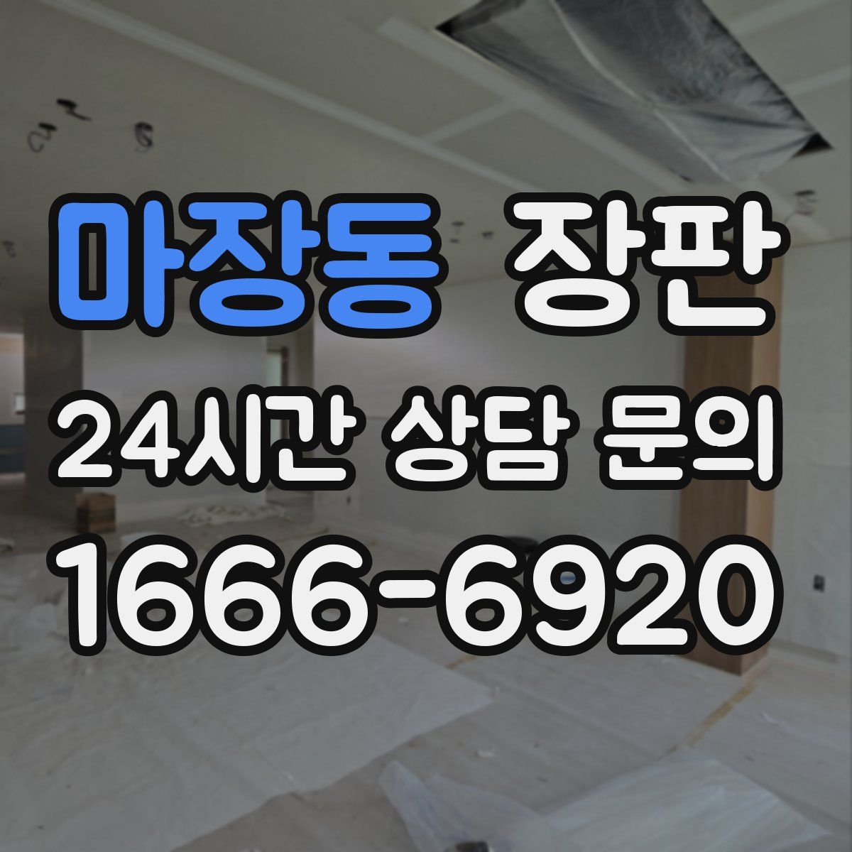 마장동 장판