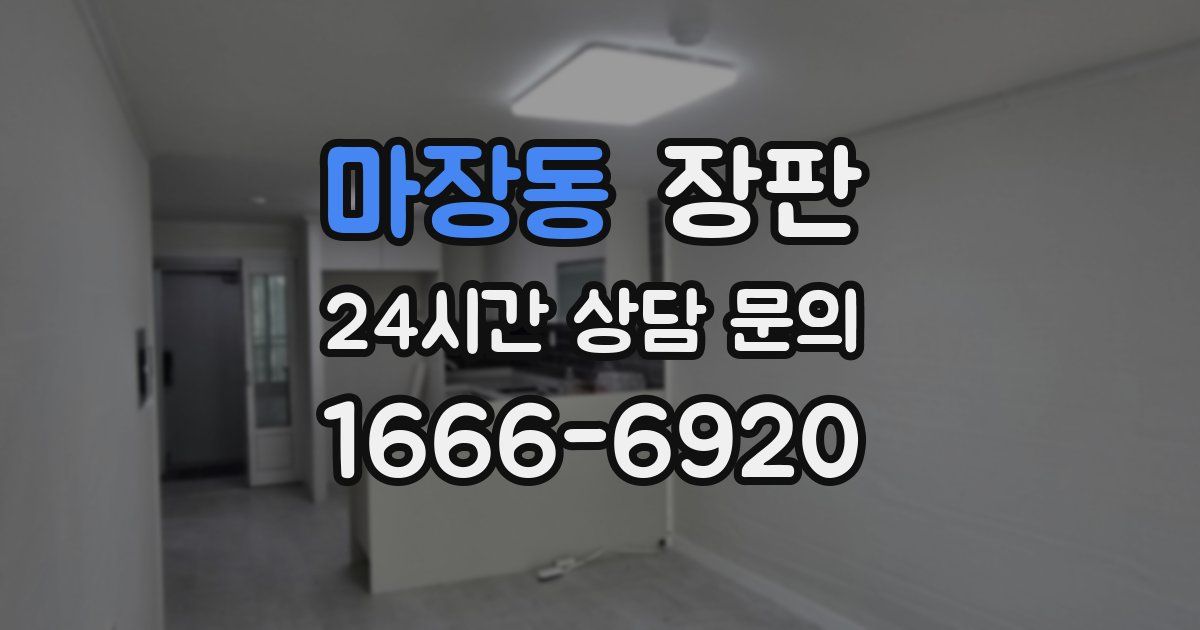 마장동 장판