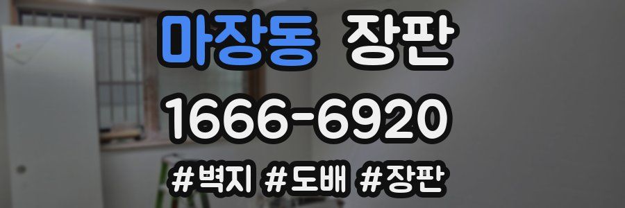 마장동 장판