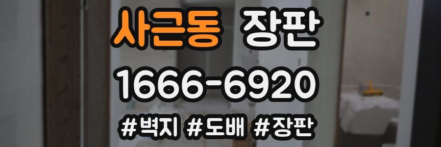 사근동 장판