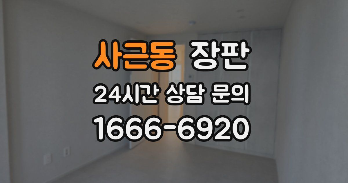 사근동 장판