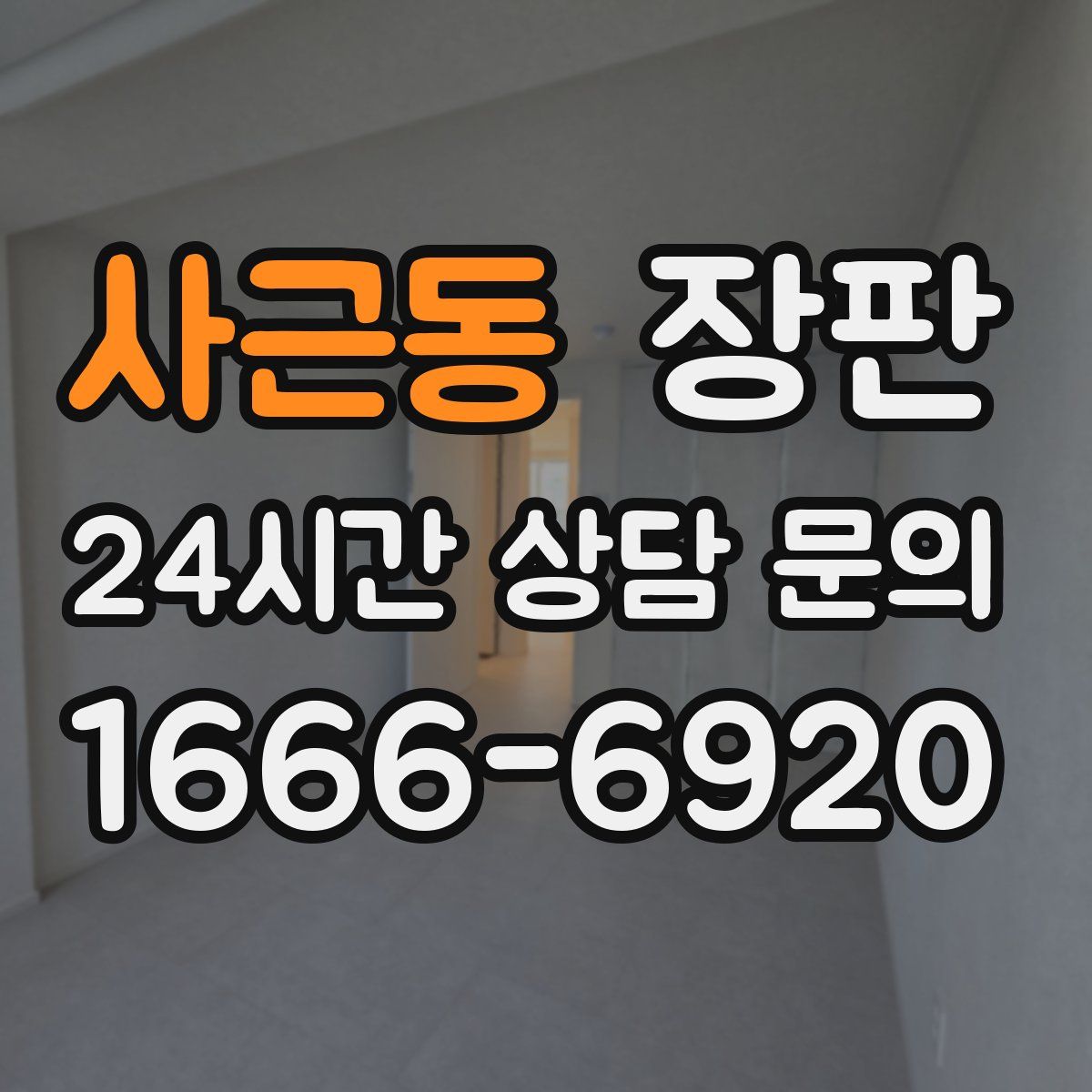 사근동 장판