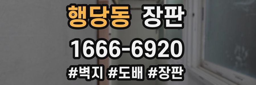 행당동 장판