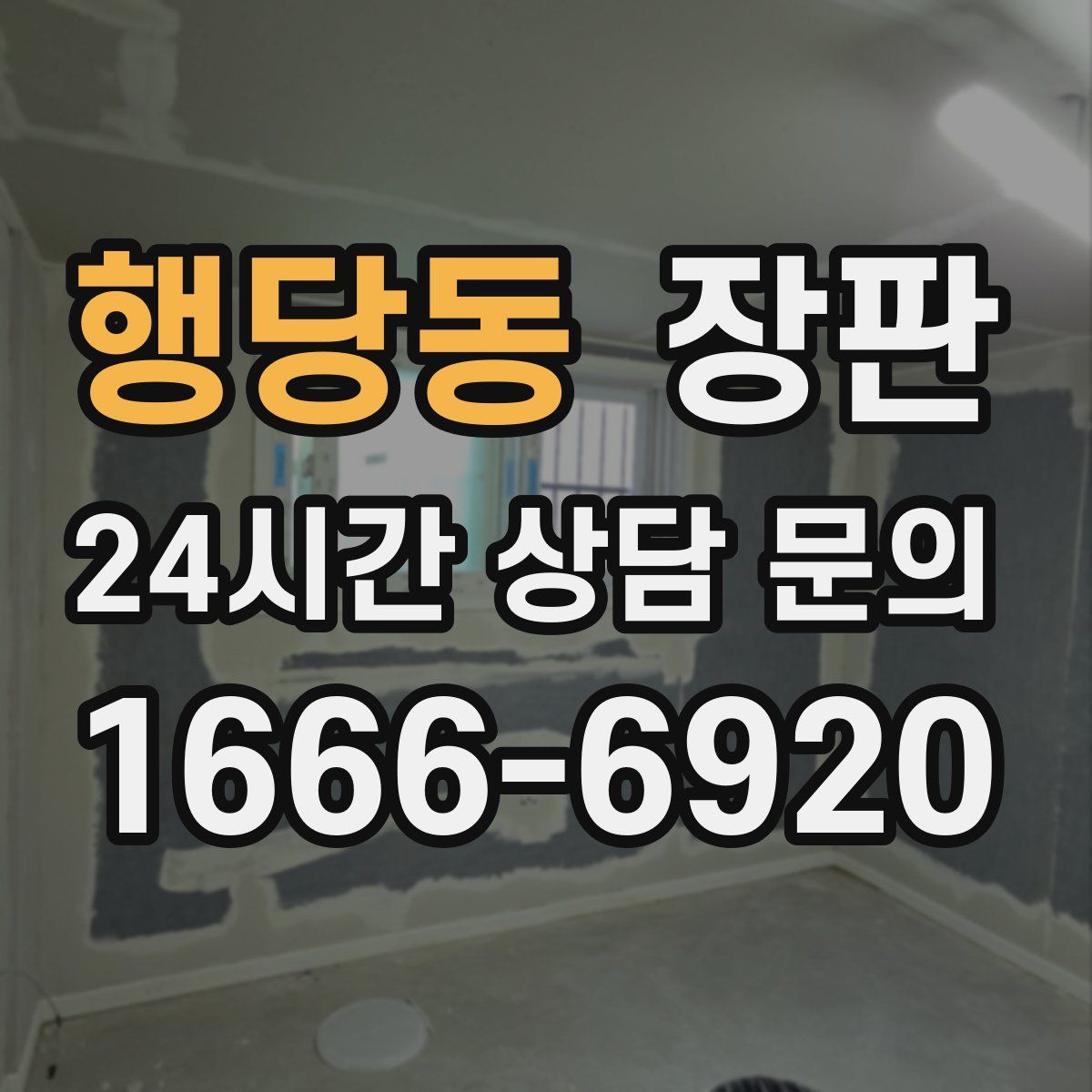 행당동 장판