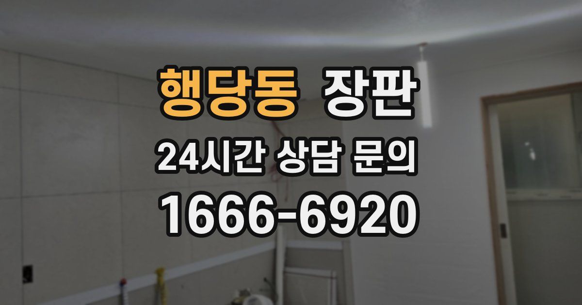 행당동 장판