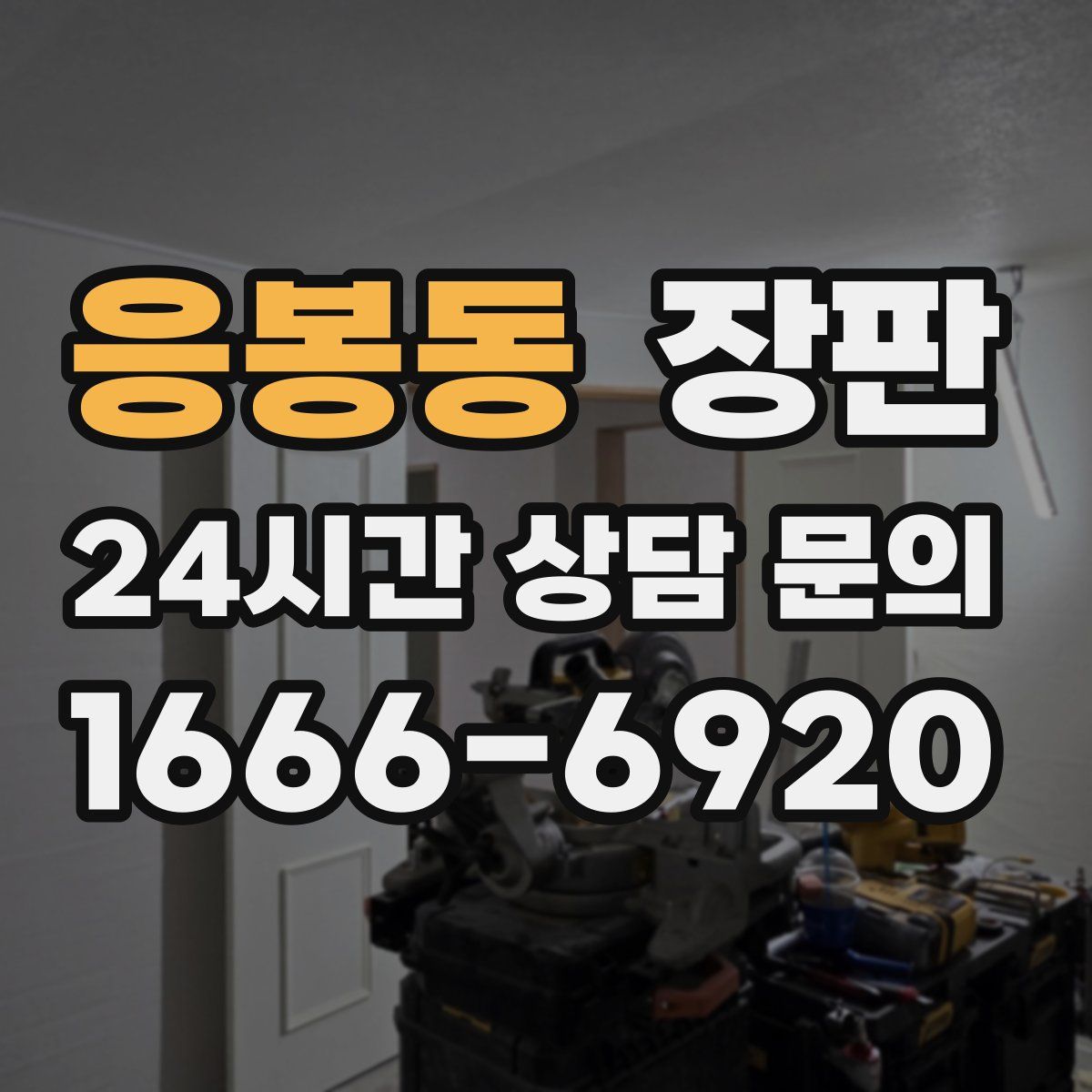 응봉동 장판