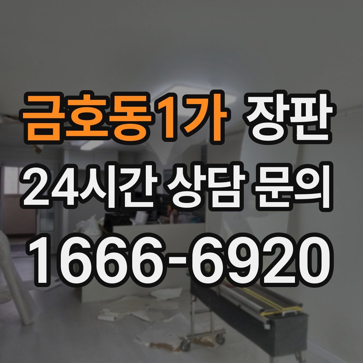 금호동1가 장판