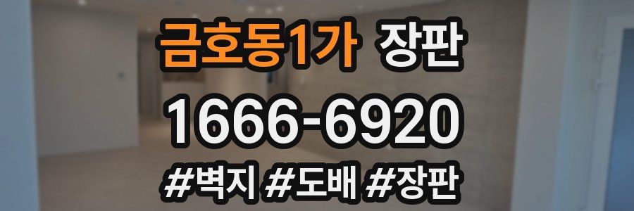 금호동1가 장판