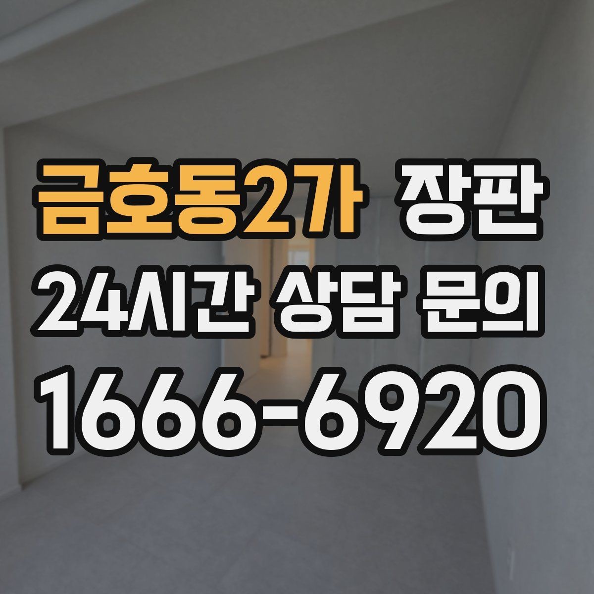 금호동2가 장판 공간별 맞춤 선택으로 완성도 높이기