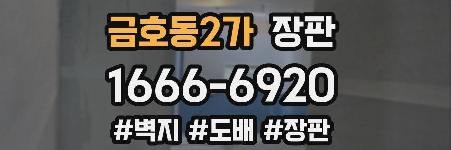 금호동2가 장판