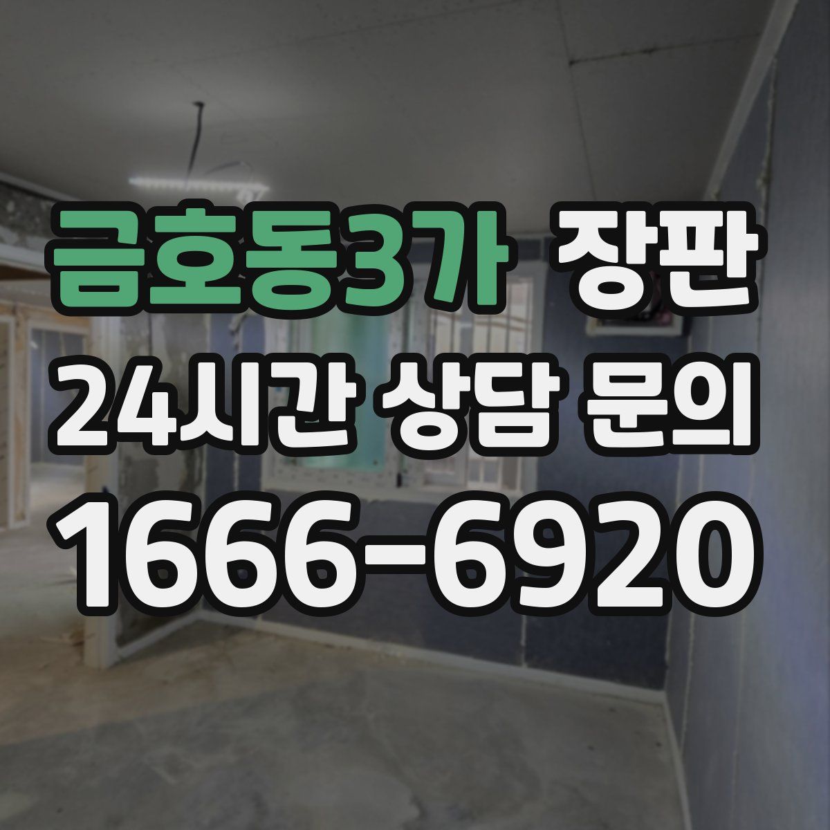 금호동3가 장판